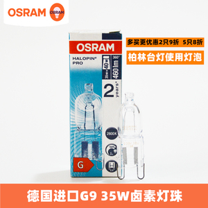 OSRAM欧司朗G9卤素灯珠35W德国进口柏林台灯使用金字卤素灯珠光源