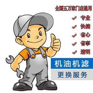 机油机滤更换小保养工时费 养车安装服务不含材料省事省时省心