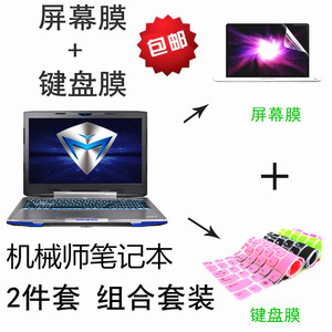 15.6寸机械师F117笔记本键盘膜F1C/F2C/F6C防尘垫F3K F2K/F1K电脑保护膜F6K/F2U/S6CP键位套S11/Si3屏幕贴膜