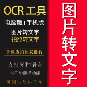 电脑端 手机版ocr文字识别软件pdf图片转文字工具拍照片就能转换