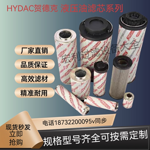 HYDAC贺德克液压油滤芯0060D 0330D 0660D过滤器DFBN/HC330系列