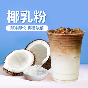 豫源食化淘宝食地椰子粉 速溶冲饮椰子汁椰奶餐饮奶茶店自助餐厅
