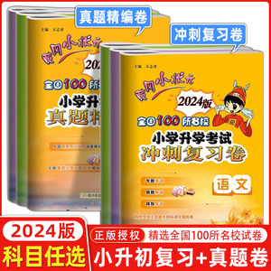 2024版小升初黄冈小状元全国100所名校小学升学考试冲刺复习卷真题精编卷语文数学英语试卷测试小升初系统总复习必刷题人教版真题