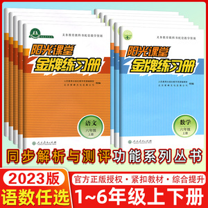 天津直发2023春新学期阳光课堂金牌练习册小学语文数学人教版上册下册