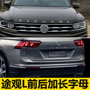途观l英文车标改装tiguanl前机盖字母标后备箱车尾标车贴标志加长
