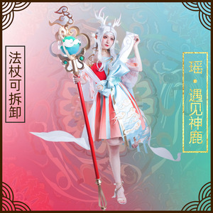 王者cos服荣耀瑶遇见神鹿新皮肤敦煌神鹿瑶cosplay道具游戏法杖