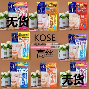 日本原装 高丝KOSE保湿面膜5片 玻尿酸/胶原蛋白/5款现货