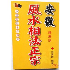 安徽风水相法正宗》刘勇晖著面相手相学命理书籍阴阳宅金口断秘诀