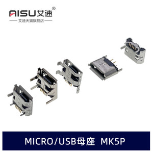 Micro/USB插座母座公头5P贴片板/插板/沉板/牛角立式MK5P卷边平口
