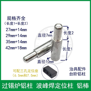 治具铝棒铝柱定位柱 过锡炉波峰焊支撑杆 载盘托盘隔离柱 三孔座