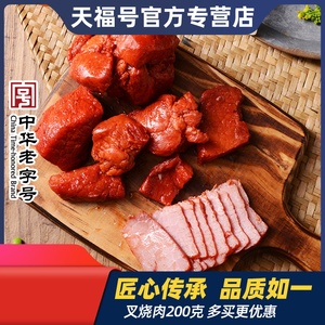北京特产 天福号叉烧肉纯瘦肉里脊猪肉脯 真空熟食即食老北京特产