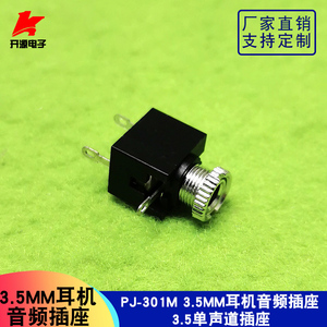 PJ-301M 3.5MM耳机音频插座 3.5单声道插座 耳机插孔 (10个)