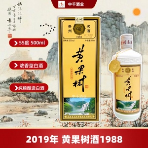 2019年黄果树酒1988浓香型55度500ml纯粮白酒贵州白酒