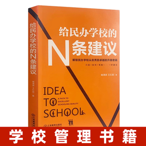 官方正版 给民办学校的N条建议 褚清源 学校管理书籍面试招聘高效会议团队打造团队激励教育行业培训机构创业经营指导校长管理校长