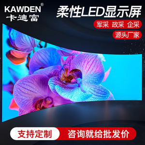 kawden 柔性led全彩屏电子显示屏幕室内舞台户外电子屏广告显示屏