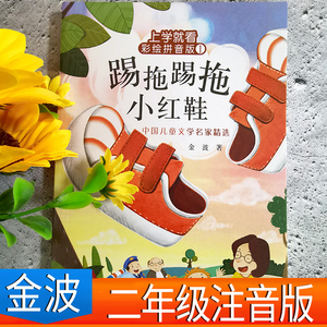 踢拖踢拖小红鞋二年级注音版金波正版提拖踢拖小红鞋踢踏踢踏提拖鞋拖