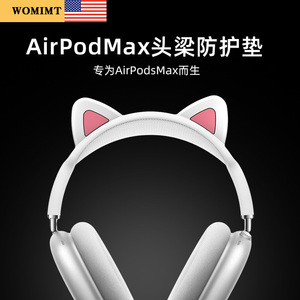 【美国WOMIMT】适用airpodsmax猫耳朵横梁头梁保护套装饰创意装饰防护垫苹果头戴式max耳机耳罩apm保护套壳帽