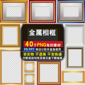 金属相框PNG免扣背景素材库PS相片照片图片装饰边框艺术画框架PPT