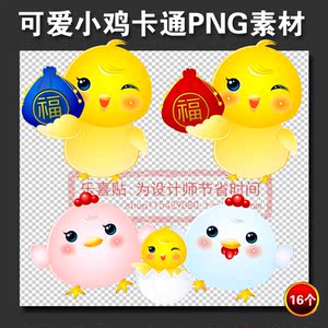 2017卡通小鸡png免扣鸡年psd春节新年ppt设计ae视频flash素材下载