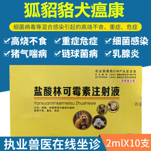 一针康细小感冒狗狗林可霉素注射液肠炎犬瘟热呕吐犬猫狐貂犬瘟康
