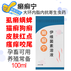 伊维菌素溶液喷剂