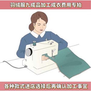 九成品定做翻新定制加工成品羽绒服半成品衣皮男女手工加工费专拍