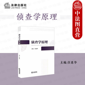 中法图正版 侦查学原理 任惠华 法律出版社 法学公安学司法警官院校本科生研究生学教材 公安实务工作法学教材 侦查理论司法实务