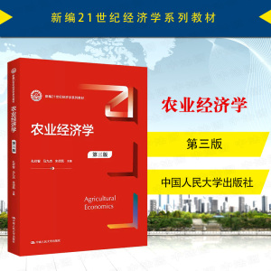 中法图正版 2023新 农业经济学 第三版第3版 孔祥智 经济学系列教材农业经济学大学本科考研教材 农业经济制度产业金融 人民大学