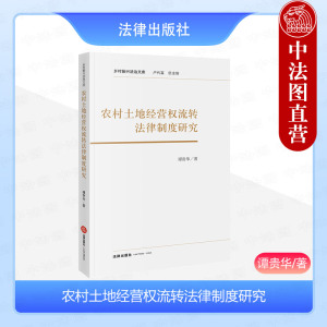 中法图正版 农村土地经营权流转法律制度研究 谭贵华 乡村振兴法治文库 土地经营权出租入股抵押流转审查审核法律制度 法律出版社