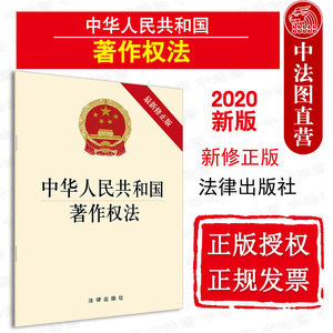 中法图正版 2020新中华人民共和国著作权法 新修正版 著作权法律法规汇编工具书 法律条文释义条例单行本 知识产权法 法律出版社
