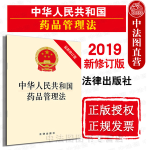 中法图正版 2019新中华人民共和国药品管理法 新修订版 法律出版社 新药品管理法律法规条文法条单行本 医药卫生药品管理法律制度