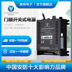 YLI/意林电子YP-904门禁电锁专用控制器延时可调3A或5A开关式电源