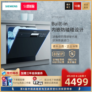 siemens/西门子 进口家用全自动智能洗碗机嵌入式10套 sc73e610ti