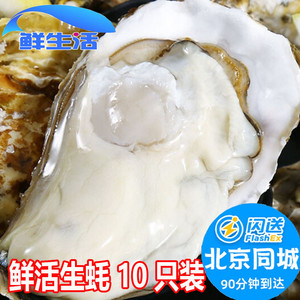 北京闪送 10只装 鲜活大个生蚝牡蛎海蛎子 威海特产 海鲜水产现货
