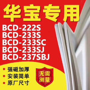 华宝BCD222S 233S 233SC 233SJ 237SBJ冰箱密封条门胶条磁性吸条