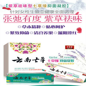 云南七草七草缘抑菌凝胶紫草祛味型女性产后妇科私处护理紧致私密