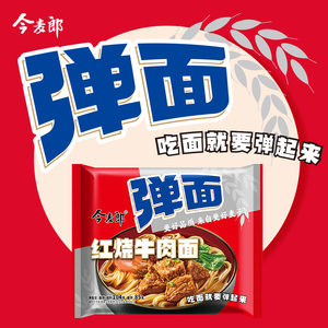今麦郎弹面桶方便面红烧牛肉味酸辣牛肉味夜宵速食泡面整箱袋装