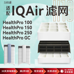 适配瑞士IQAir空气净化器滤芯HealthPro 250/100/150PreMax过滤网