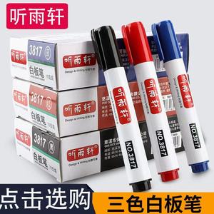 听雨轩CC-3817白板笔可擦水性笔办公用品文具白板专用无毒环保型