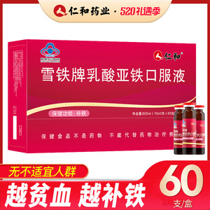 60支】仁和药业补铁口服液孕妇儿童缺铁女性贫血产后孕期铁剂补铁