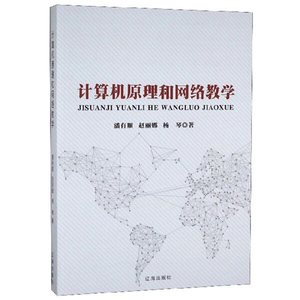 量大可谈 计算机原理和网络教学潘有顺 赵丽娜 杨琴辽海978754514