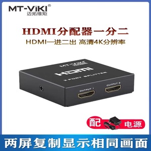 迈拓维矩HDMI分配器一进二出高清分屏器一分二分线器1拖2同步显示