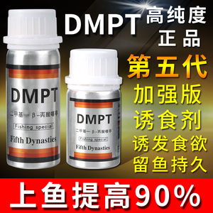 DMPT诱鱼剂正品高纯度德国信息素鱼咬石头诱食剂爆护钓鱼小药大全