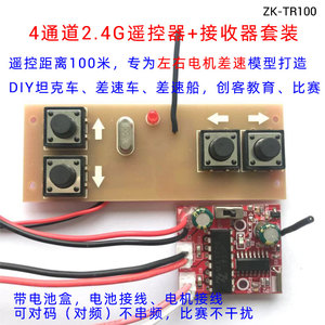 TR100 4通道2.4G无线遥控接收器套装 玩具车模船模DIY遥控配件