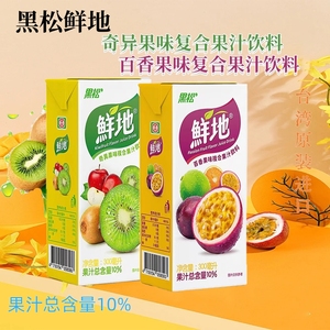 台湾进口黑松鲜地百香果奇异果猕猴桃味果汁饮料300ml*6盒