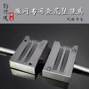 鱼尾网脚角子鱼渔网手抛绑撒网铅坠模具定做四五六七钱垂钓包邮