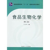 食品生物化学宁正祥