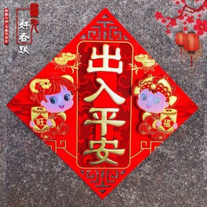 出入平安门贴2022虎年新春大门防盗门四字对联挥春年货装饰用品