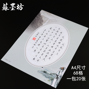 苏墨坊a4硬笔书法纸方格68格作品纸创作纸张比赛用纸 钢笔练习纸69