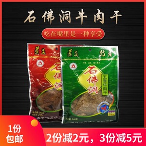 贵州特产遵义小吃石佛洞牛肉干240g精装 五香味 麻辣味